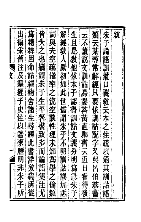 50225-朱子论语集注训诂考一 (清)潘衍桐撰.pdf_第2页