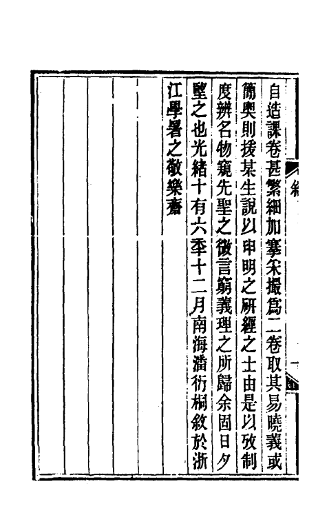 50225-朱子论语集注训诂考一 (清)潘衍桐撰.pdf_第3页