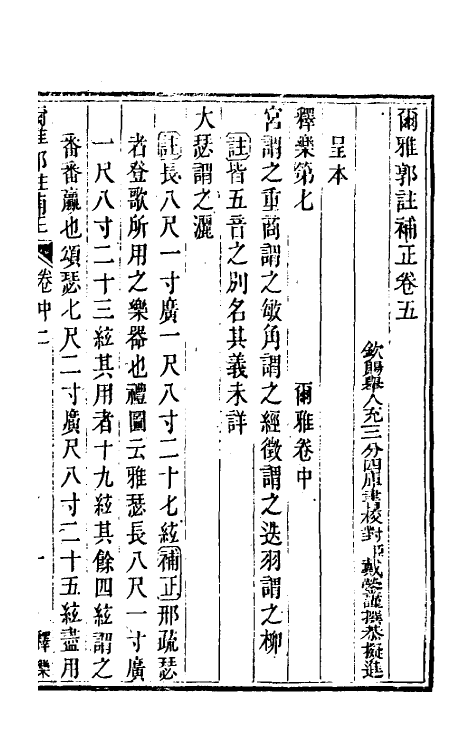 50884-尔雅郭注补正四 (清)戴蓥撰.pdf_第2页