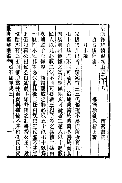 50595-顽石庐经说二 (清)徐养原撰.pdf_第2页