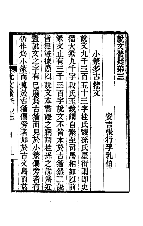 51296-说文发疑二 (清)张行孚撰.pdf_第2页