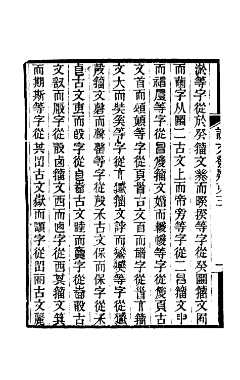 51296-说文发疑二 (清)张行孚撰.pdf_第3页