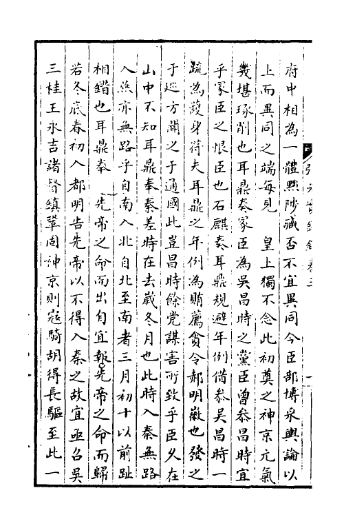 52708-弘光实录钞二 (清)黄宗羲撰.pdf_第3页