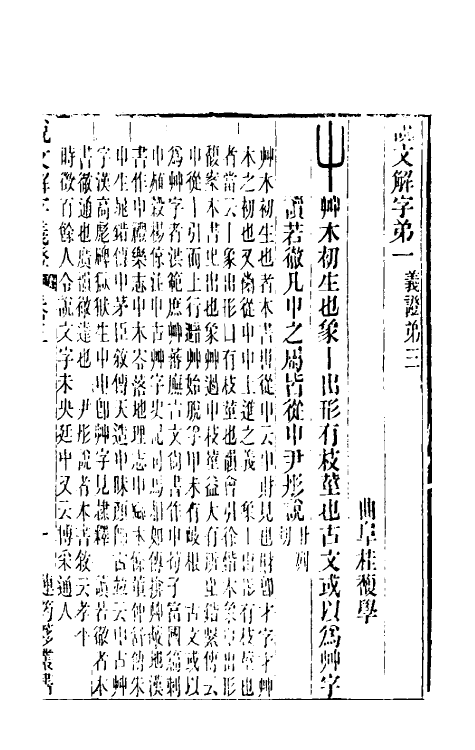51082-说文解字义證三 (清)桂馥撰.pdf_第2页