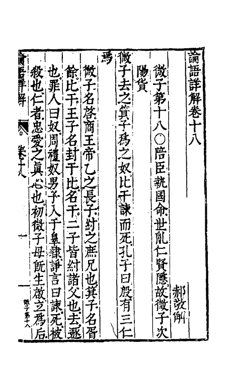 50143-论语详解十六 (明)郝敬撰.pdf_第2页