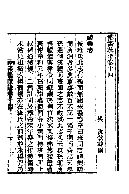 51960-汉书疏證十四 (清)沈钦韩撰.pdf_第2页