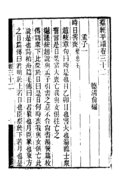 50701-群经平议十八 (清)俞樾撰.pdf_第2页
