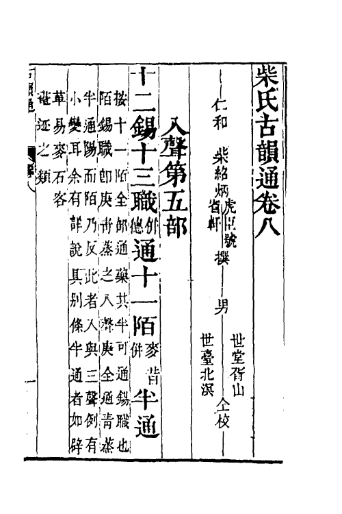 51541-柴氏古韵通八 (清)柴绍炳撰.pdf_第2页