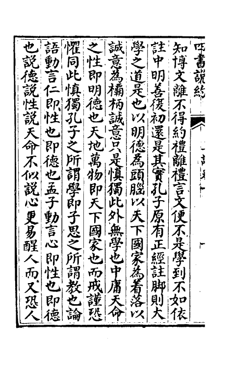 50342-四书说约三 (明)鹿善继撰.pdf_第3页