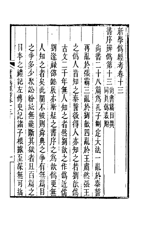 50728-新学伪经考七 康有为撰.pdf_第2页