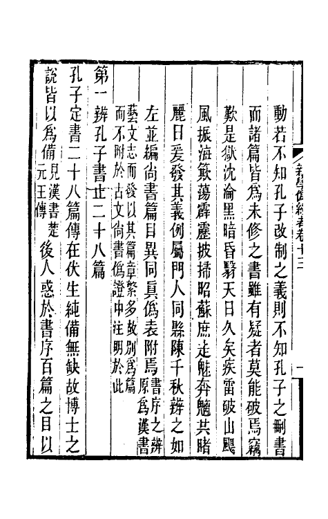50728-新学伪经考七 康有为撰.pdf_第3页