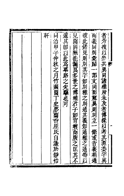 50941-叠雅一 (清)史梦兰撰.pdf_第3页