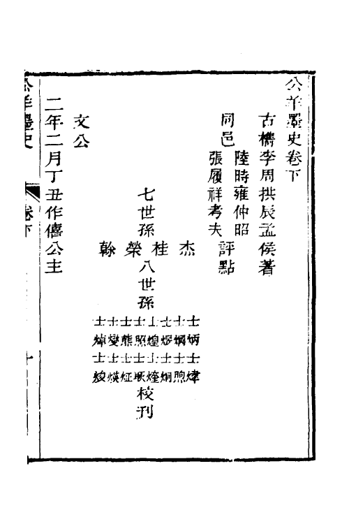 49924-公羊墨史二 (清)周拱辰撰.pdf_第2页