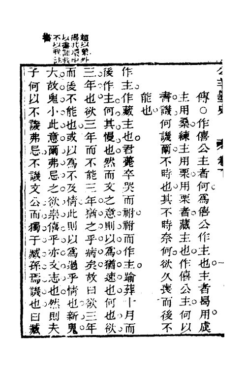 49924-公羊墨史二 (清)周拱辰撰.pdf_第3页