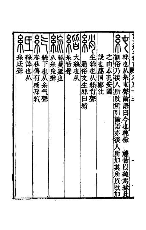 51128-说文解字斠诠十三 (清)钱坫撰.pdf_第3页