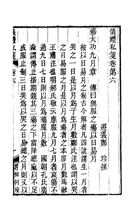 49565-仪礼私笺三 (清)郑珍撰.pdf_第2页