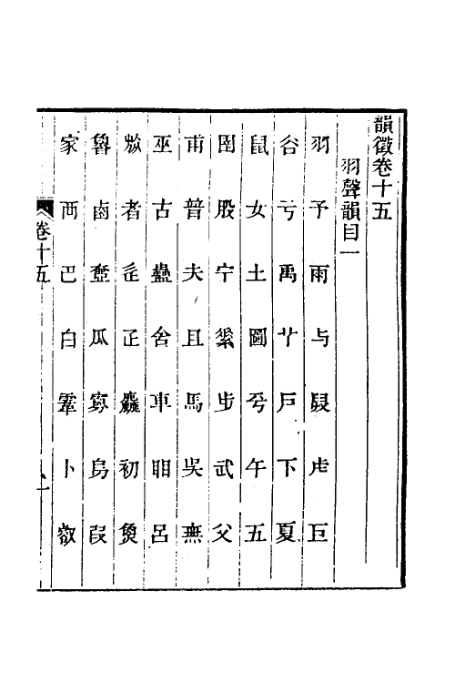 51557-韵徵八 (清)安吉撰.pdf_第2页