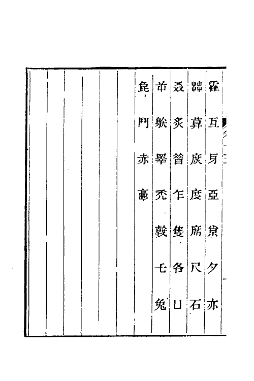 51557-韵徵八 (清)安吉撰.pdf_第3页