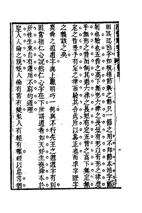 50518-四书解琐言四 (清)方祖范撰.pdf_第3页