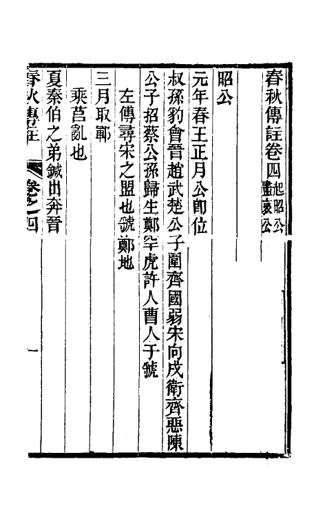 50021-春秋传注四 (清)李塨撰.pdf_第2页