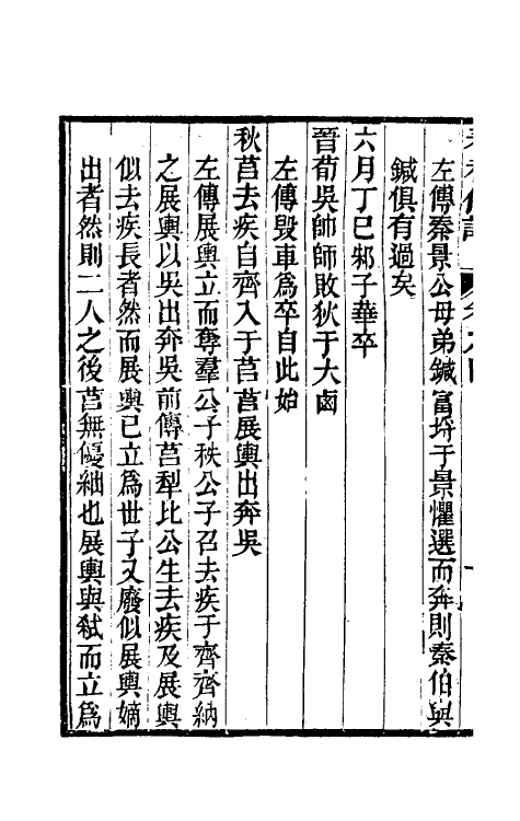 50021-春秋传注四 (清)李塨撰.pdf_第3页