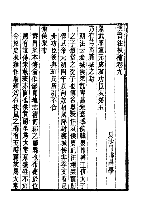 51991-汉书注校补三 (清)周寿昌撰.pdf_第2页