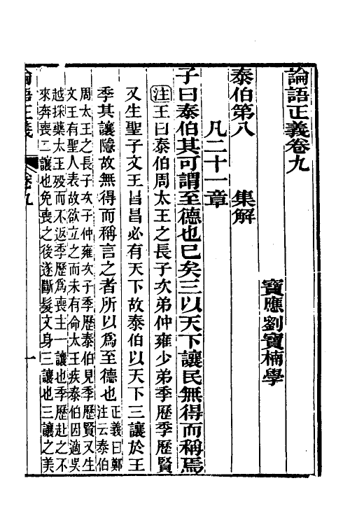 50200-论语正义五 (清)刘宝楠撰.pdf_第2页