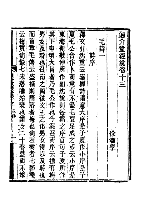 50675-通介堂经说七 (清)徐灏撰.pdf_第2页