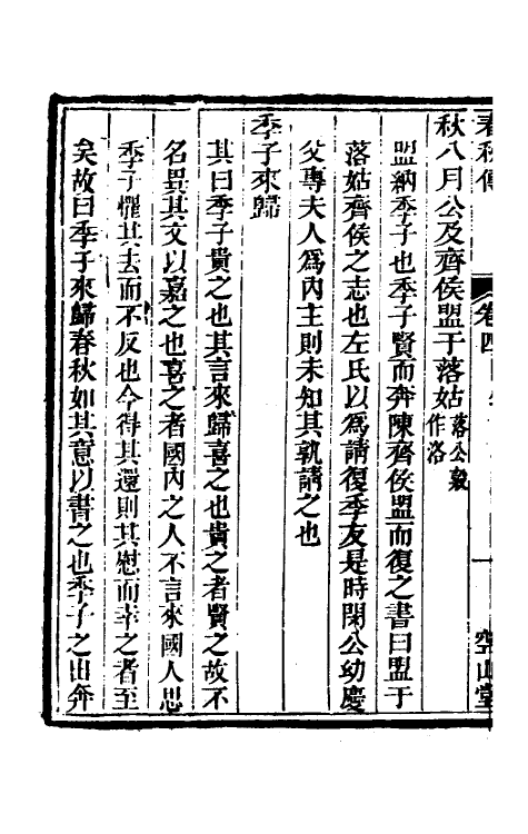 50043-春秋传三 (清)牛运震撰.pdf_第3页