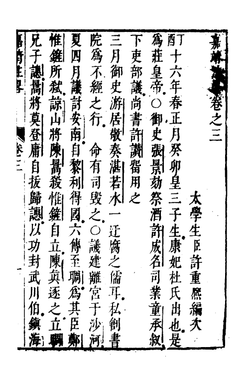 52572-宪章外史续编三 (明)许重熙撰.pdf_第2页
