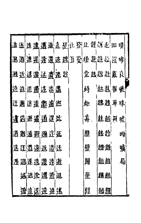 51390-古今文字通释二 (清)吕世宜撰.pdf_第3页