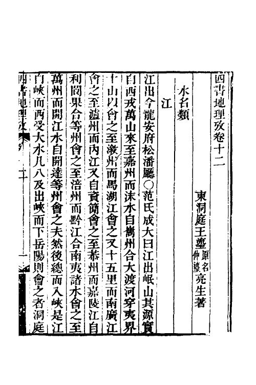 50521-四书地理考五 (清)王瑬撰.pdf_第2页