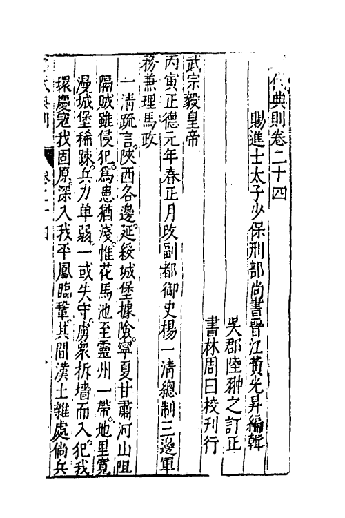 52517-昭代典则二十四 (明)黄光升撰.pdf_第2页
