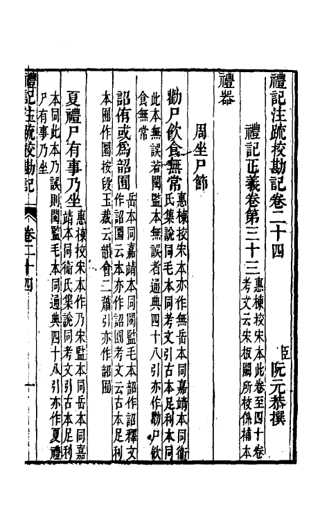 50836-十三经注疏校勘记四十八 (清)阮元撰.pdf_第2页