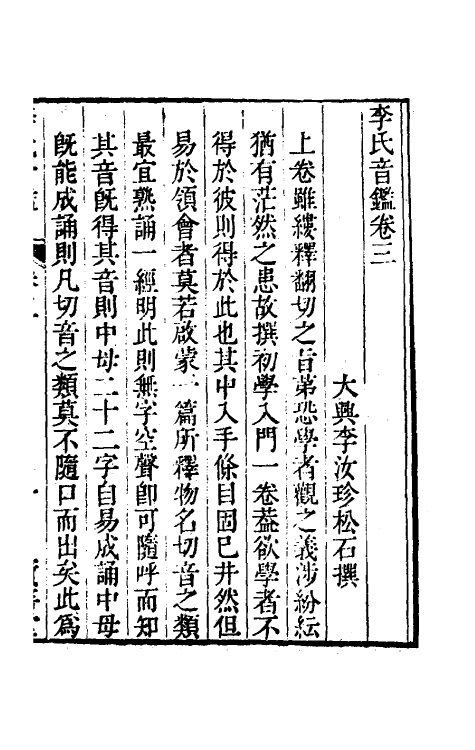 51883-李氏音鉴三 (清)李汝珍撰.pdf_第2页
