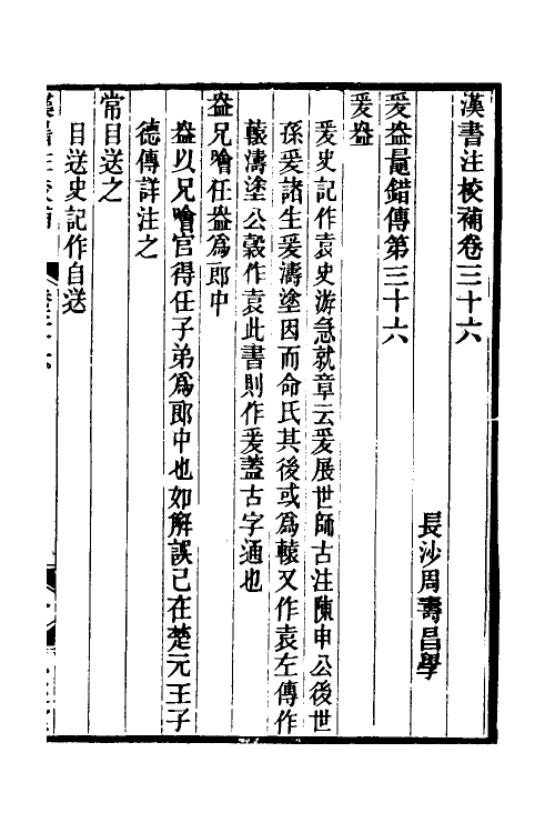 51989-汉书注校补十二 (清)周寿昌撰.pdf_第2页
