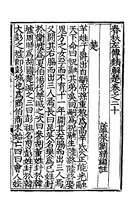 49849-春秋左传类解十二 (明)刘绩撰.pdf_第2页