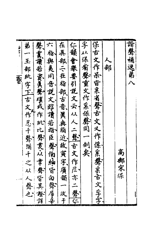 51607-谐声补逸三 (清)宋保撰.pdf_第2页