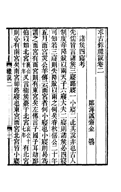 49742-求古录礼说二 (清)金鹗撰.pdf_第2页