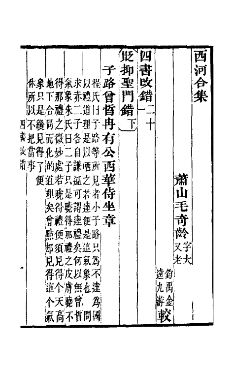 50379-四书改错十一 (清)毛奇龄撰.pdf_第2页