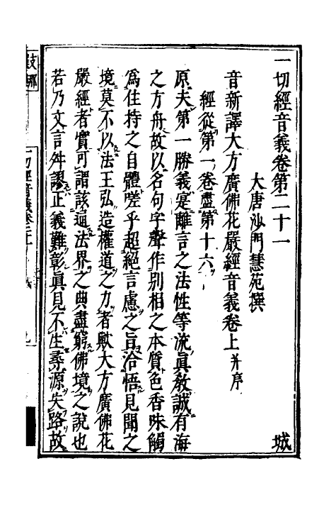 51022-一切经音义十一 (唐)释慧琳撰.pdf_第2页