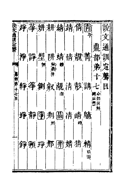 51238-说文通训定声十七 (清)朱骏声撰.pdf_第2页