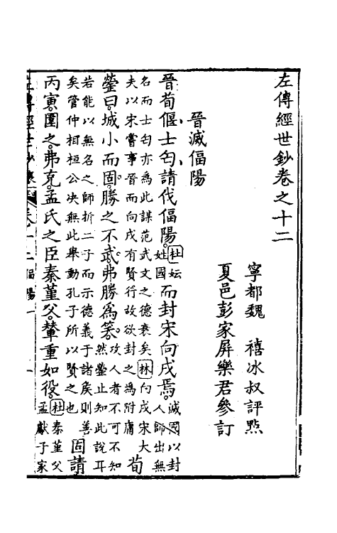 49866-左传经世钞十一 (清)魏禧辑.pdf_第2页