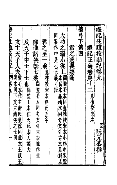50808-十三经注疏校勘记四十一 (清)阮元撰.pdf_第2页