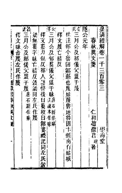 50077-春秋异文笺一 (清)赵坦撰.pdf_第2页