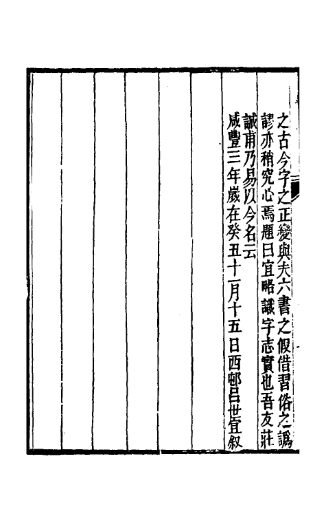51386-古今文字通释一 (清)吕世宜撰.pdf_第3页