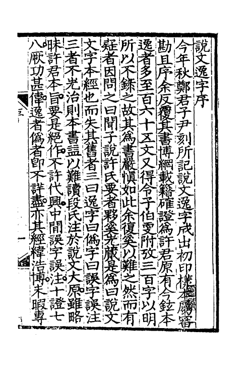 51284-说文逸字一 (清)郑珍撰.pdf_第2页