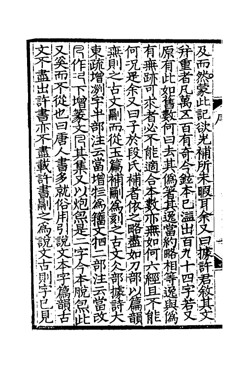 51284-说文逸字一 (清)郑珍撰.pdf_第3页
