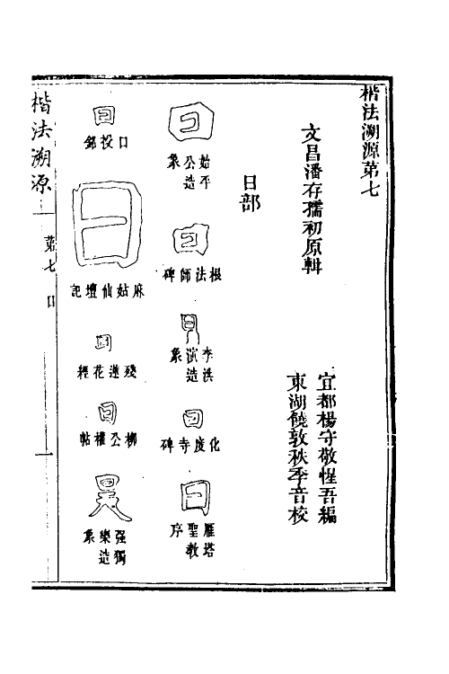 51492-楷法溯源七 (清)潘存原辑.pdf_第2页