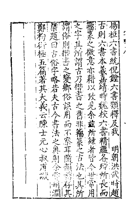 51418-古俗字略一 (明)陈士元撰.pdf_第3页